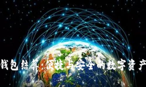 小狐錢包結算：便捷與安全的數(shù)字資產體驗