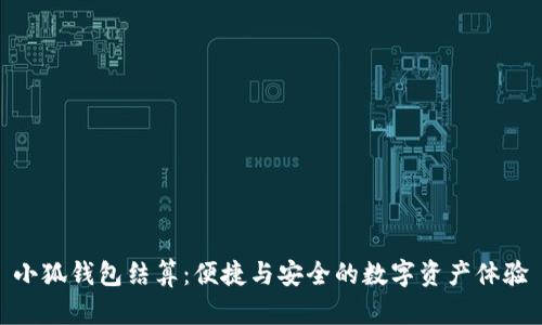 小狐錢包結算：便捷與安全的數(shù)字資產體驗