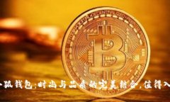 : 金小狐錢(qián)包：時(shí)尚與品質(zhì)