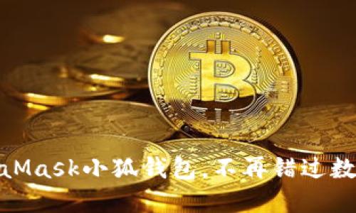 輕松搭建MetaMask小狐錢包，不再錯過數(shù)字資產(chǎn)的機(jī)會