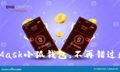 輕松搭建MetaMask小狐錢包，