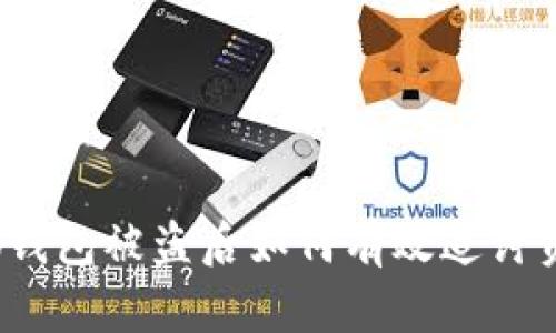 小狐錢包被盜后如何有效追討資金？