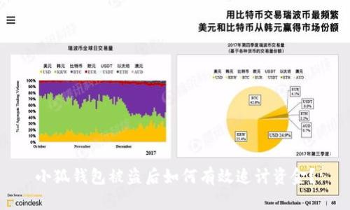 小狐錢包被盜后如何有效追討資金？