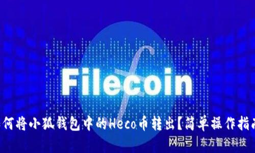 如何將小狐錢(qián)包中的Heco幣轉(zhuǎn)出？簡(jiǎn)單操作指南！