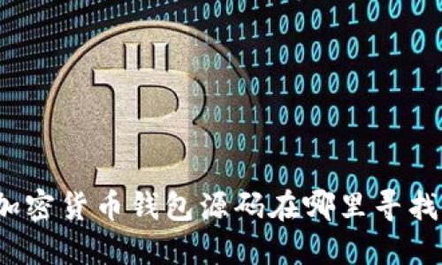 加密貨幣錢包源碼在哪里尋找？