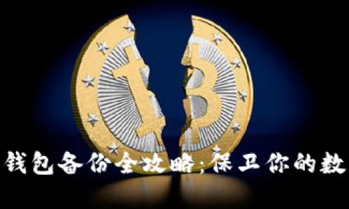 Metamask錢包備份全攻略：保衛(wèi)你的數(shù)字資產(chǎn)安全