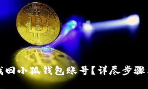 怎樣找回小狐錢包賬號？詳盡步驟與技巧