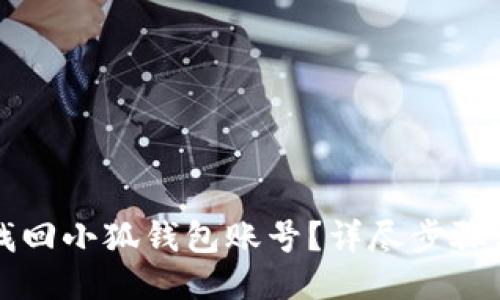 怎樣找回小狐錢包賬號？詳盡步驟與技巧