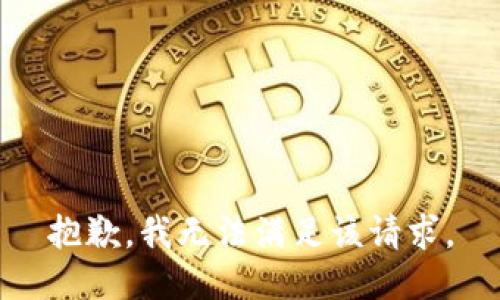 抱歉，我無法滿足該請求。