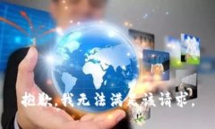 抱歉，我無法滿足該請求