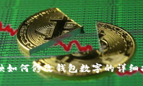 剪映如何修改錢包數(shù)字的詳細指南