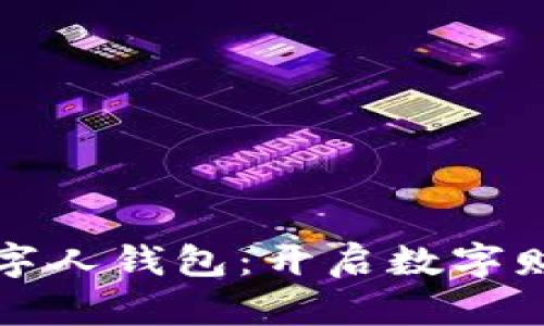 天下支付數(shù)字人錢包：開啟數(shù)字財富的新篇章