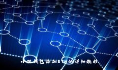 小狐錢包添加ETH的詳細教