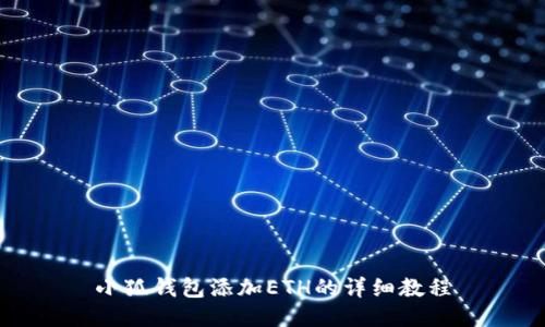 小狐錢包添加ETH的詳細(xì)教程