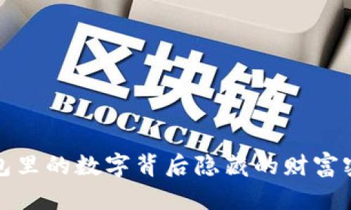 錢包里的數(shù)字背后隱藏的財富密碼