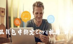 如何在小狐錢包中綁定C