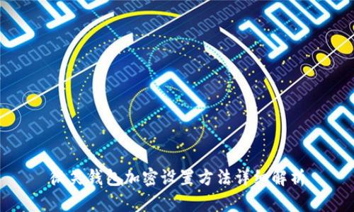 微笑錢包加密設(shè)置方法詳細解析
