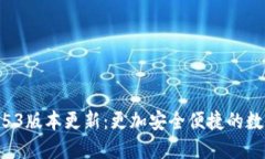 小狐錢包2.53版本更新：更