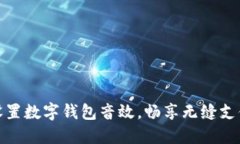 輕松設(shè)置數(shù)字錢包音效，