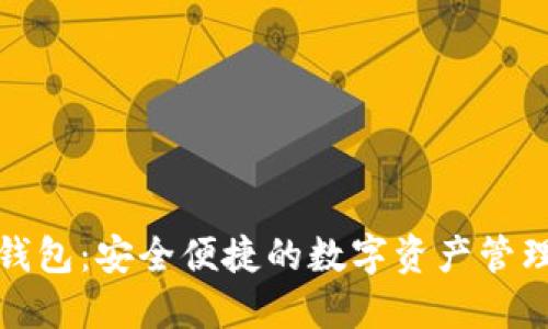 小狐錢包：安全便捷的數字資產管理工具