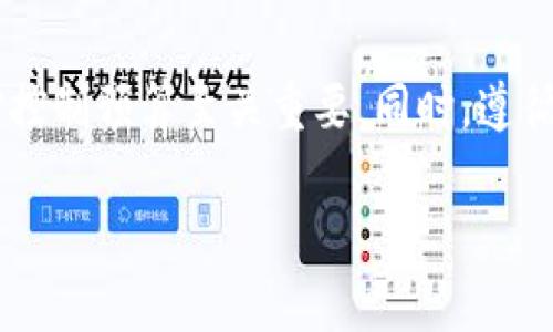   區(qū)塊鏈錢包開發(fā)的成本詳細解析 / 
 guanjianci 區(qū)塊鏈錢包, 開發(fā)成本, 數(shù)字貨幣 /guanjianci 

引言：區(qū)塊鏈錢包的重要性
在數(shù)字貨幣愈發(fā)普及的今天，區(qū)塊鏈錢包的地位愈加重要。它不僅是存儲、管理和轉(zhuǎn)移數(shù)字資產(chǎn)的工具，更是每位用戶與區(qū)塊鏈網(wǎng)絡(luò)進行交互的橋梁。隨著比特幣、以太坊等數(shù)字資產(chǎn)的迅速增長，越來越多的人渴望了解如何開發(fā)一個屬于自己的區(qū)塊鏈錢包。許多人在考慮這一問題時，自然而然會想到一個關(guān)鍵點：區(qū)塊鏈錢包開發(fā)需要多少錢？

什么是區(qū)塊鏈錢包？
區(qū)塊鏈錢包，就像是我們?nèi)粘Ｉ钪械你y行賬戶，允許用戶安全地存儲和管理數(shù)字貨幣。錢包主要有兩種類型：熱錢包（在線錢包）和冷錢包（離線錢包）。熱錢包便于用戶隨時隨地進行交易，而冷錢包則提供了更高的安全性，適合長期保存大額資產(chǎn)。想象一下，如果你的錢包里藏著價值不菲的數(shù)字資產(chǎn)，絕對會讓人感到興奮與緊張！

區(qū)塊鏈錢包開發(fā)的基本成本
那么，開發(fā)一個區(qū)塊鏈錢包的成本到底是多少呢？這個問題沒有一個固定的答案，因為它受多方面因素的影響。以下是幾個影響開發(fā)成本的關(guān)鍵因素：

h41. 錢包類型/h4
如前所述，區(qū)塊鏈錢包主要有熱錢包和冷錢包兩種。熱錢包通常成本較低，因為它們可以使用現(xiàn)成的API和框架進行快速開發(fā)。而冷錢包因為需要更高的安全性和更多的去中心化功能，開發(fā)周期和成本相對較高。選擇開發(fā)哪一種錢包取決于你的需求和預(yù)算！

h42. 功能復(fù)雜性/h4
錢包的功能越復(fù)雜，開發(fā)成本就越高。例如，如果你希望在錢包中集成多種貨幣支持、去中心化交易所、代幣交換等功能，這將大大增加開發(fā)的難度和成本。想象一下，一個功能強大的錢包能夠支持多種數(shù)字資產(chǎn)，這將多么令人振奮??！

h43. 安全性要求/h4
安全性是區(qū)塊鏈錢包開發(fā)中不可忽視的因素。高水平的安全設(shè)計和措施必然會增加開發(fā)成本。例如，實施多重簽名、硬件集成等安全措施，都需要額外的投資和技術(shù)支持。為了保證你的資產(chǎn)不受威脅，保證錢包的安全是絕對重中之重！

h44. 開發(fā)團隊的經(jīng)驗/h4
選擇一個經(jīng)驗豐富的開發(fā)團隊可以確保你的錢包高效、安全地上線。高技能團隊的費用通常較高，但他們可以避免很多潛在的問題和額外的開發(fā)費用。所以，選擇合適的開發(fā)團隊對于控制成本至關(guān)重要！

開發(fā)區(qū)塊鏈錢包的具體預(yù)算
基于以上因素，我們可以給出一個大致的預(yù)算范圍。通常情況下，開發(fā)一個基礎(chǔ)的區(qū)塊鏈錢包的費用在五千到三萬美金之間。具體如下：

h41. 基本熱錢包/h4
如果你只需要一個簡單的熱錢包，費用一般在$5,000到$12,000之間，取決于所需功能的復(fù)雜性。這樣的錢包適合個人或小型項目，是入門的好選擇！

h42. 基礎(chǔ)冷錢包/h4
冷錢包因為其需要先行的安全設(shè)計，費用通常在$10,000到$30,000每個錢包。這種錢包適合需要高安全性的用戶，特別是資產(chǎn)持有者。它的安全設(shè)計固然會增加開發(fā)成本，但對于保護用戶的數(shù)字資產(chǎn)，無疑是值得的！

h43. 定制化高級錢包/h4
如果你需求的是一個功能豐富、用戶體驗良好的定制化高級錢包，預(yù)算應(yīng)在$20,000到$100,000或者更高。這樣的錢包通常需要復(fù)雜的系統(tǒng)架構(gòu)、高級安全性和優(yōu)雅的用戶界面，無疑會是一個高端的選擇。

其它可能的隱藏成本
在評估錢包開發(fā)成本時，不要忘記考慮其他的潛在費用，這些費用可能會在后期給你帶來驚喜。以下是一些常見的隱藏成本：

h41. 維護與更新/h4
區(qū)塊鏈技術(shù)發(fā)展迅速，錢包也需要定期進行安全更新和功能，以適應(yīng)市場和技術(shù)的變化。這部分的維護費用通常會被低估，但其實是持續(xù)存在的！

h42. 服務(wù)器費用/h4
熱錢包通常需要托管在服務(wù)器上，服務(wù)器的租賃和維護費用會不斷增加，尤其是在用戶數(shù)量較多的情況下。不要小看了這個環(huán)節(jié)，這可能會影響到你的盈利能力哦！

h43. 法律合規(guī)費用/h4
根據(jù)不同地區(qū)的法規(guī)，區(qū)塊鏈錢包的開發(fā)可能需要進行合法性審查，以確保你的產(chǎn)品符合當?shù)氐姆梢?guī)定。這部分費用往往被忽視，但其實是必不可少的！

總結(jié)：精明的投資和規(guī)劃
通過對區(qū)塊鏈錢包開發(fā)成本的全面分析，我們可以得出結(jié)論：開發(fā)一個合適的區(qū)塊鏈錢包需要綜合考慮多個因素。選擇適合自己的錢包類型、功能和團隊，對控制預(yù)算至關(guān)重要。同時，遵循法規(guī)，確保安全，也是開發(fā)成功的關(guān)鍵所在。

是否準備好開啟你的區(qū)塊鏈錢包開發(fā)之路？這一切的準備與投入，無疑是你通向未來數(shù)字金融世界的重要一步！記住，心中要有信念，未來必將屬于你！
