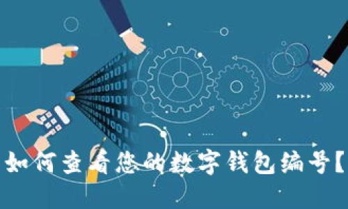 如何查看您的數(shù)字錢包編號？