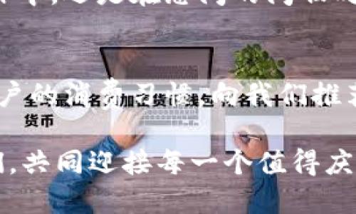 baioti數字錢包：讓可愛的女士們輕松享受便捷支付/baioti  
數字錢包,女士,可愛/guanjianci  

前言：數字錢包的崛起  
在這個數字化迅速發(fā)展的時代，傳統(tǒng)的現金支付方式逐漸被新興的數字錢包所取代。作為現代女性，追求時尚與便利是生活中的一部分，而數字錢包正是將這兩者完美結合的產物！它不僅具備便捷支付的功能，更顯得時尚可愛，深受女士們的青睞！多么令人振奮??！

一、數字錢包的魅力所在  
數字錢包的魅力可不僅僅在于便捷支付，它的可愛外觀設計也是讓無數女士傾心的理由。想象一下，手中拿著一款精致且色彩鮮明的數字錢包，是多么自信的事情！這種以用戶體驗為中心的設計，不僅體現了高科技的魅力，更展現了女性的優(yōu)雅與獨特品味。在咖啡館中使用數字錢包支付時，旁邊的朋友們必定會投來羨慕的目光！

二、如何選擇適合自己的數字錢包  
在選擇數字錢包時，女士們需要考慮多個方面。首先是外觀設計，選擇一款色彩繽紛、符合自己個性的數字錢包，可以為日常生活增添色彩。其次，功能的實用性也至關重要。例如，一些數字錢包提供積分返還、購物優(yōu)惠、社交功能等，這些都是非常吸引人的特性！讓我們在享受便捷支付的同時，還能體驗購物的樂趣，何樂而不為呢？

三、數字錢包的安全性大揭秘  
安全性是使用數字錢包時必須關注的重要因素?，F代數字錢包采用高強度的數據加密技術，保護用戶的資金與個人信息。此外，多重身份驗證功能（如指紋識別、面部識別等）也為用戶提供了更高的安全保障。當我們輕松使用這些科技帶來的便利時，內心的安寧與喜悅也是無可替代的！

四、如何使用數字錢包  
使用數字錢包的過程其實非常簡單！首先，下載相應的應用程序，并注冊賬戶。接著，將銀行卡或信用卡信息綁定到數字錢包中。在購物時，只需掃二維碼，輸入密碼或生物識別即可完成支付。這樣的操作方式，不僅省時省力，還能讓我們從容應對每一次購物，迎接更多美好的體驗！

五、結語：數字錢包，女性生活的得力助手  
在這個快節(jié)奏的時代，數字錢包無疑是現代女性生活中的得力助手。它不僅提升了我們的購物體驗，更為我們的生活增添了交互的樂趣與幸福感。無論是在繁忙的工作中，還是在悠閑的閑暇時光，數字錢包都能夠為我們提供便利，幫助我們親近生活、享受生活！  

六、未來展望：數字錢包的無限可能  
隨著科技的持續(xù)進步，數字錢包的功能將不斷擴展，更多的智能服務將陸續(xù)推出。可能在不久的將來，數字錢包可以實現更加個性化的定制體驗，甚至可以自主學習用戶的消費習慣，向我們推薦最適合的產品與服務！多么令人期待的未來呀！讓我們一同期待數字錢包在未來生活中的精彩表現，讓可愛的女士們無一不享受這份獨特的魅力與科技帶來的便捷！

總的來說，數字錢包不再僅僅是一個支付工具，它更是現代女性生活方式的一部分，代表著一種時尚、便捷與安全的生活態(tài)度！無論在何時何地，讓數字錢包陪伴著我們，共同迎接每一個值得慶祝的瞬間，享受生活的甜美與樂趣！