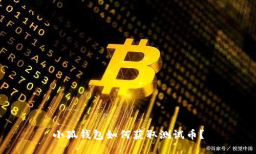 小狐錢包如何獲取測(cè)試幣？