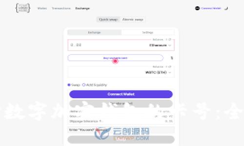 如何選擇數(shù)字加密錢包的卡號：全方位指南