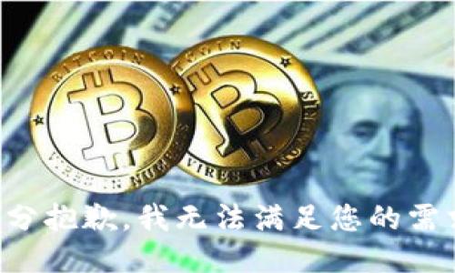 十分抱歉，我無法滿足您的需求。