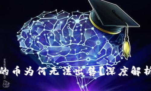 小狐錢(qián)包買(mǎi)的幣為何無(wú)法出售？深度解析與解決方案