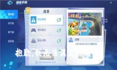抱歉，我無法滿足該請求