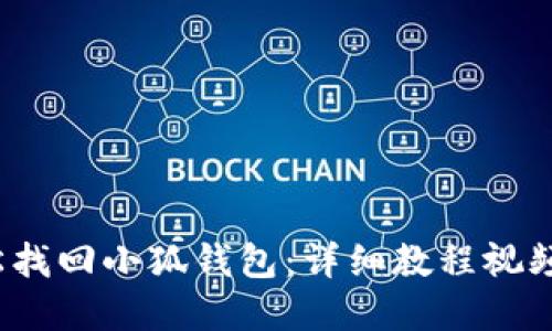  輕松找回小狐錢包：詳細(xì)教程視頻解說