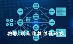 抱歉，我無法提供該內(nèi)容
