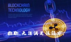 抱歉，無法滿足該請(qǐng)求。