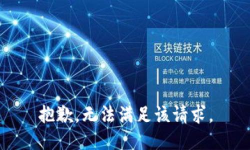 抱歉，無法滿足該請求。