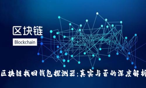 區(qū)塊鏈找回錢包探測器：真實與否的深度解析