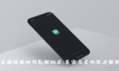 區(qū)塊鏈找回錢包探測器：
