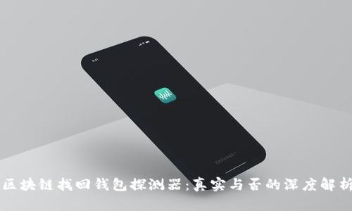 區(qū)塊鏈找回錢包探測器：真實與否的深度解析