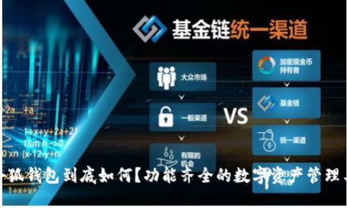 : 小狐錢包到底如何？功能齊全的數(shù)字資產(chǎn)管理工具