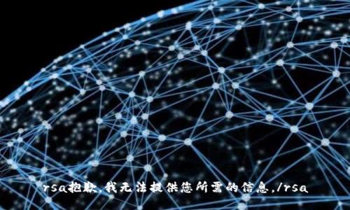 rsa抱歉，我無法提供您所需的信息。/rsa