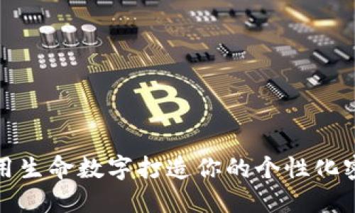 如何利用生命數(shù)字打造你的個(gè)性化密碼錢(qián)包