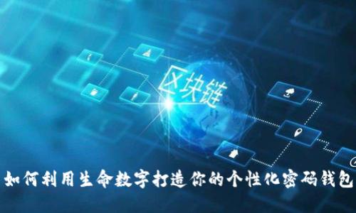 如何利用生命數(shù)字打造你的個(gè)性化密碼錢(qián)包
