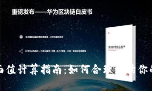 數(shù)字錢包面值計算指南：如何合理評估你的虛擬資產