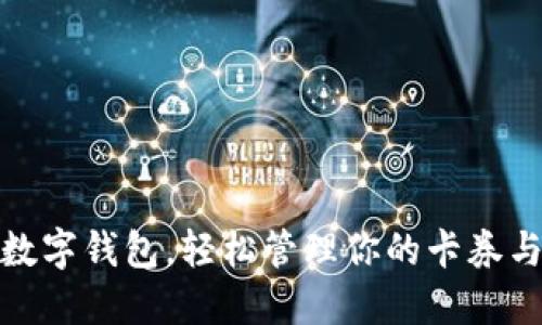 使用數(shù)字錢包，輕松管理你的卡券與優(yōu)惠