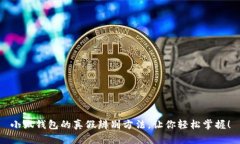 小狐錢包的真假辨別方法