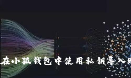 如何在小狐錢包中使用私鑰導(dǎo)入賬戶？