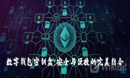 數(shù)字錢包密鑰盒：安全與便捷的完美結合