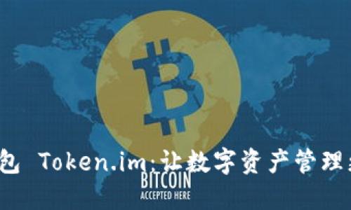 數(shù)字錢(qián)包 Token.im：讓數(shù)字資產(chǎn)管理更智能！