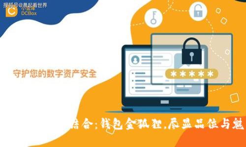 優(yōu)雅與時(shí)尚的結(jié)合：錢包金狐貍，盡顯品位與魅力